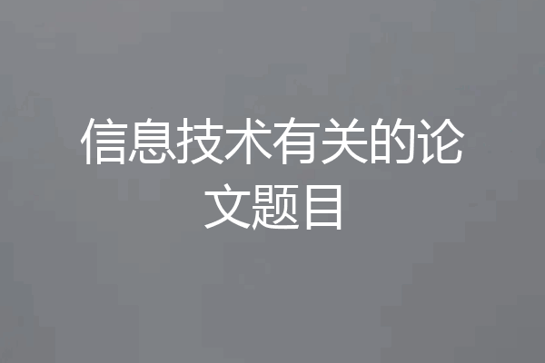 信息技术有关的论文题目