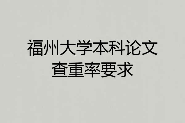 福州大学本科论文查重率要求