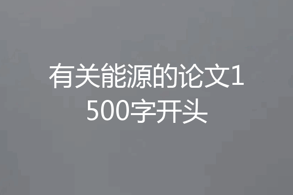 有关能源的论文1500字开头