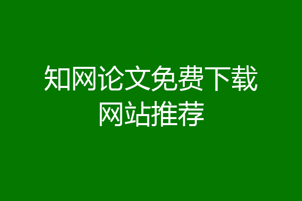知网论文免费下载网站推荐