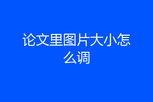论文里图片大小怎么调