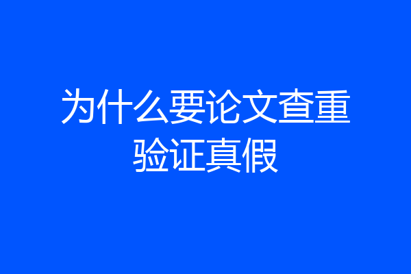 为什么要论文查重验证真假