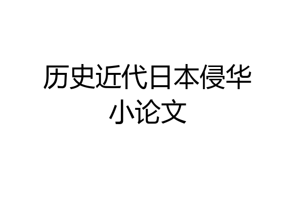历史近代日本侵华小论文