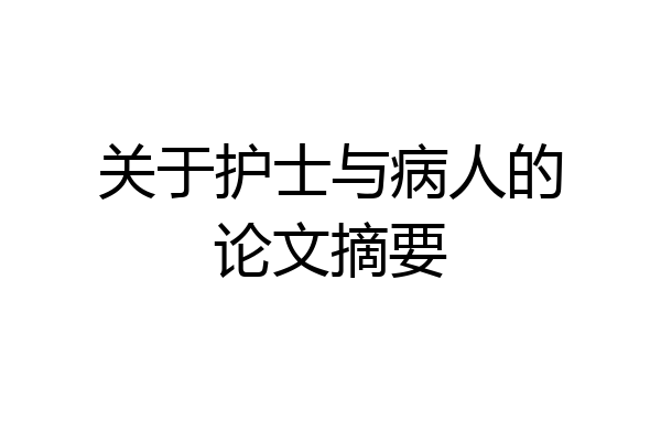 关于护士与病人的论文摘要