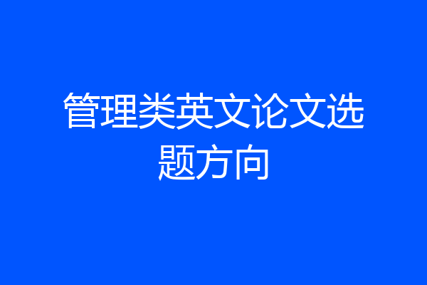 管理类英文论文选题方向