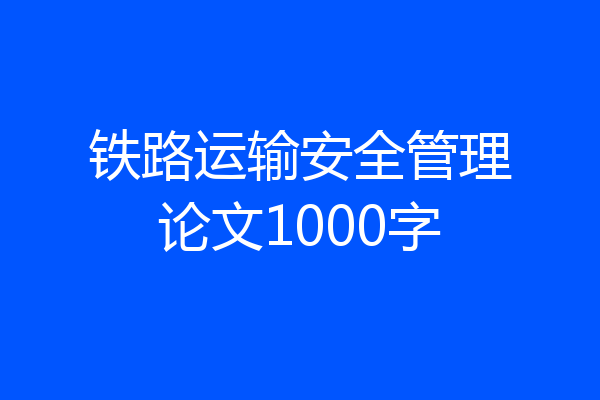 铁路运输安全管理论文1000字