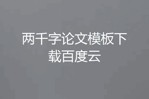 两千字论文模板下载百度云
