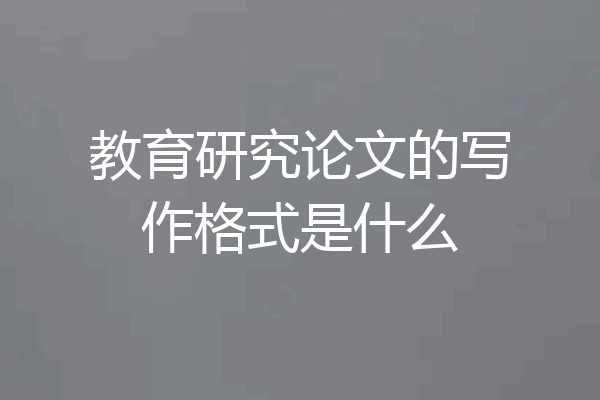 教育研究论文的写作格式是什么