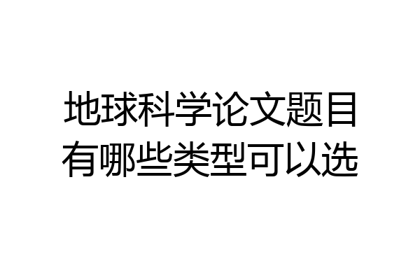 地球科学论文题目有哪些类型可以选