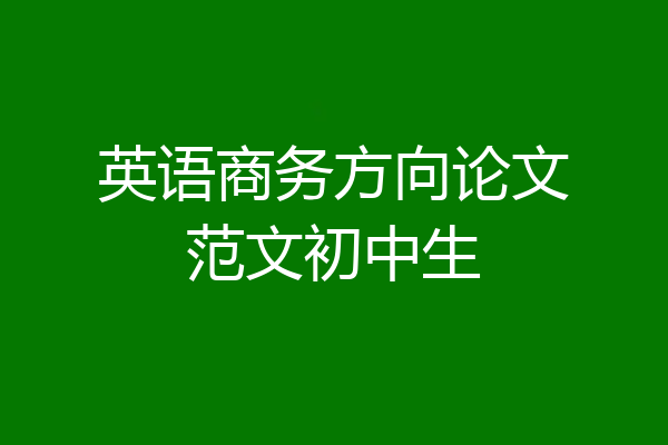 英语商务方向论文范文初中生
