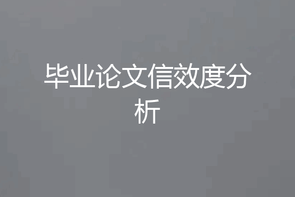 毕业论文信效度分析
