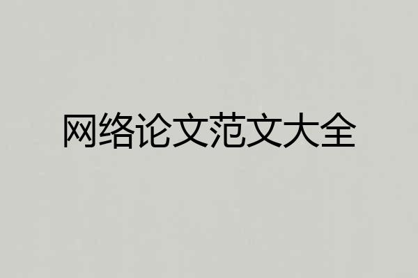 网络论文范文大全