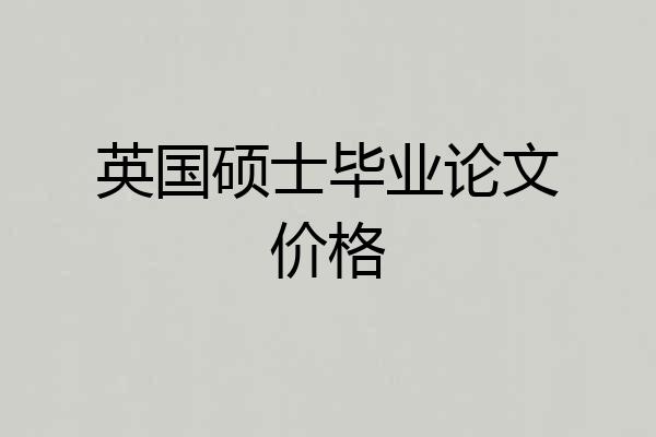 英国硕士毕业论文价格