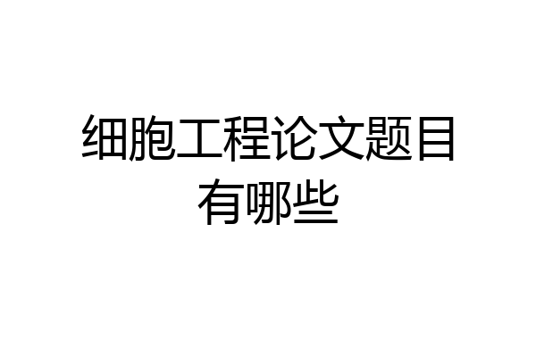 细胞工程论文题目有哪些