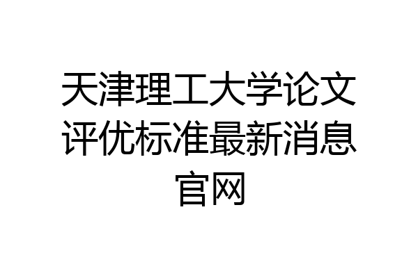 天津理工大学论文评优标准最新消息官网