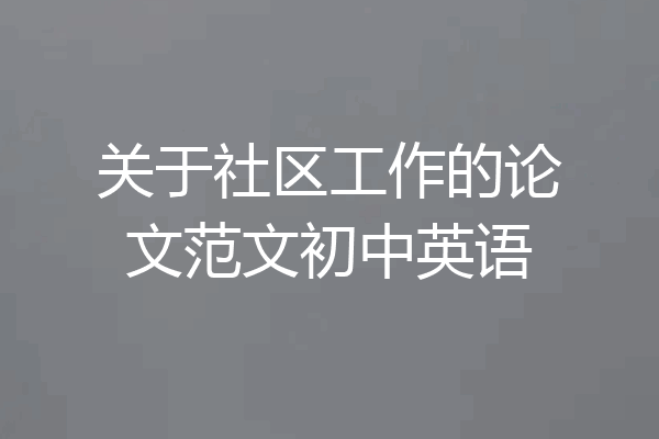 关于社区工作的论文范文初中英语