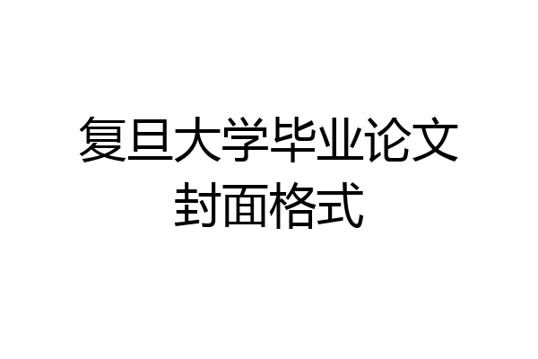 复旦大学毕业论文封面格式