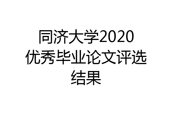 同济大学2020优秀毕业论文评选结果