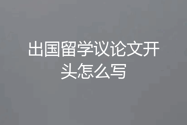 出国留学议论文开头怎么写