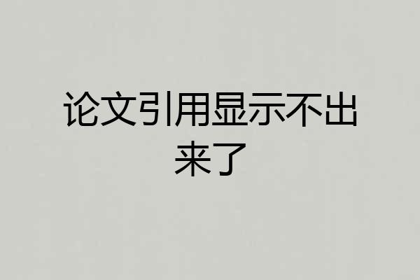 论文引用显示不出来了