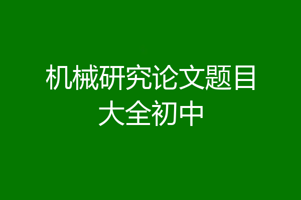 机械研究论文题目大全初中