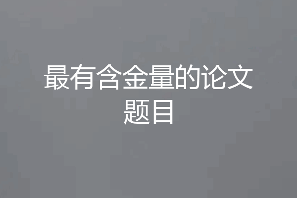最有含金量的论文题目