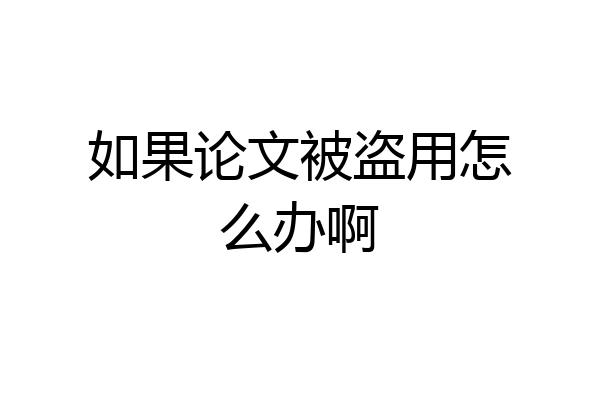 如果论文被盗用怎么办啊
