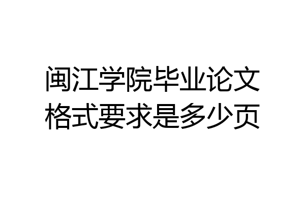闽江学院毕业论文格式要求是多少页