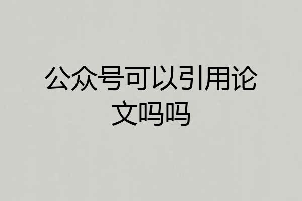 公众号可以引用论文吗吗