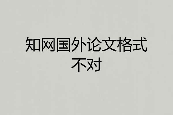 知网国外论文格式不对