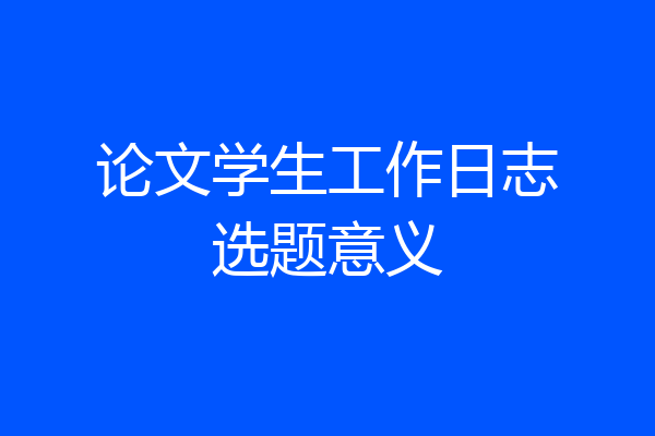 论文学生工作日志选题意义
