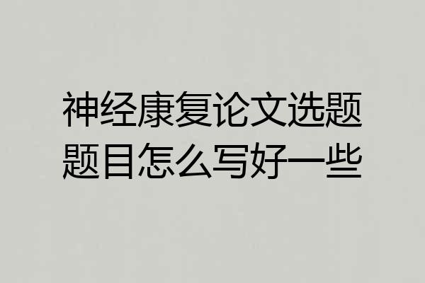神经康复论文选题题目怎么写好一些