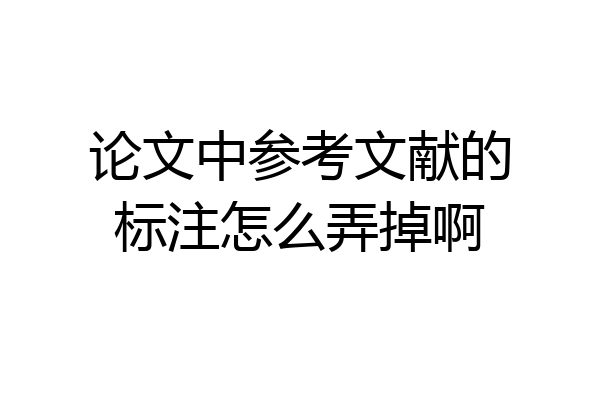 论文中参考文献的标注怎么弄掉啊