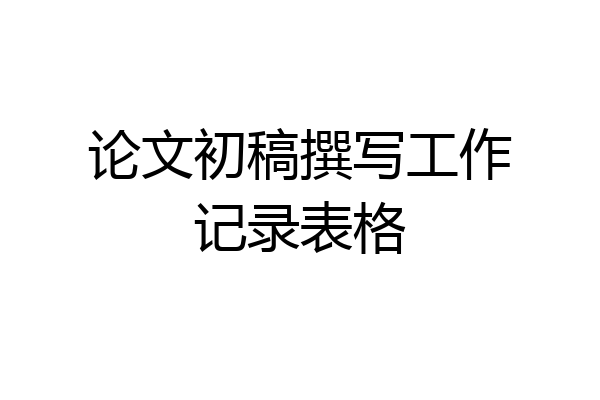 论文初稿撰写工作记录表格