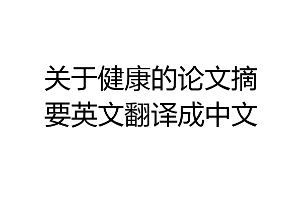 关于健康的论文摘要英文翻译成中文