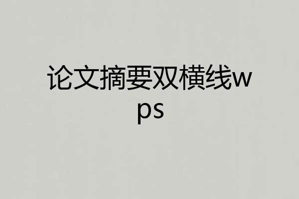 论文摘要双横线wps