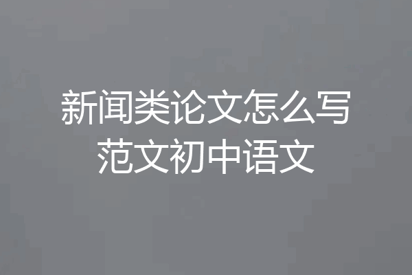 新闻类论文怎么写范文初中语文
