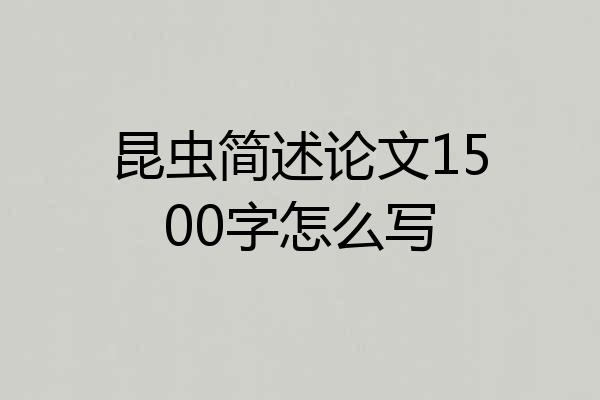 昆虫简述论文1500字怎么写