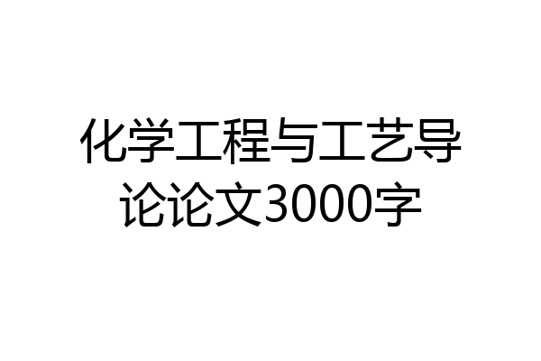 化学工程与工艺导论论文3000字