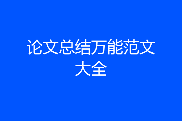 论文总结万能范文大全
