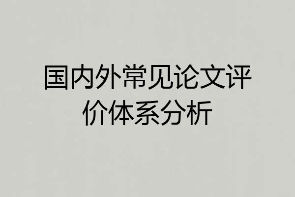 国内外常见论文评价体系分析