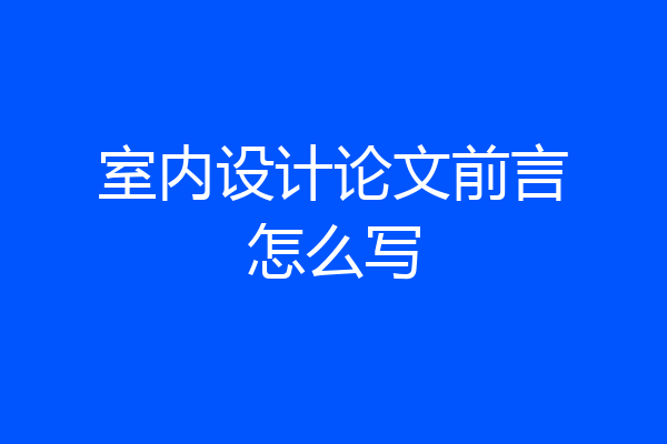 室内设计论文前言怎么写