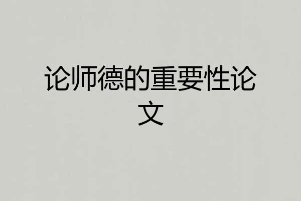 论师德的重要性论文