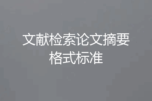 文献检索论文摘要格式标准