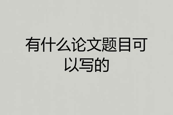 有什么论文题目可以写的