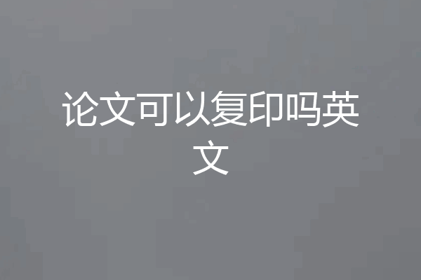 论文可以复印吗英文