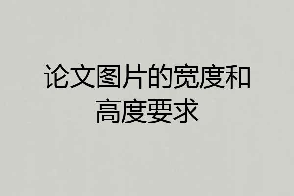 论文图片的宽度和高度要求