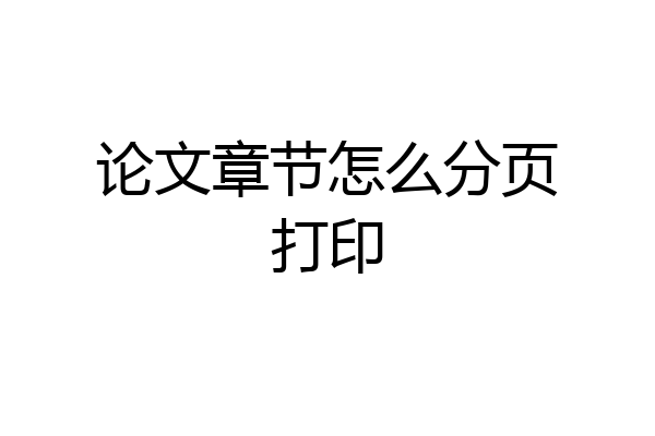 论文章节怎么分页打印