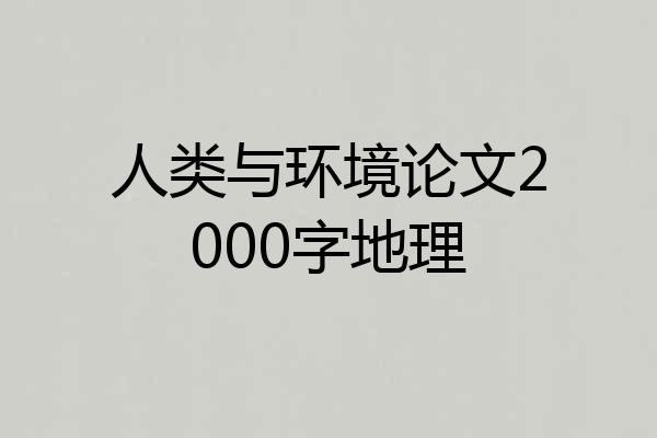 人类与环境论文2000字地理