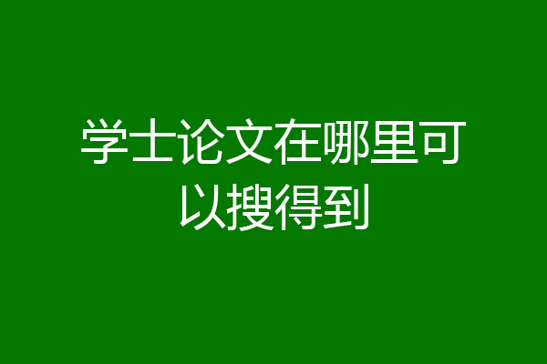 学士论文在哪里可以搜得到
